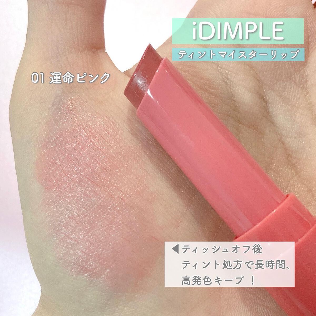 ティントマイスターリップ/iDIMPLE/リップティントを使ったクチコミ(5枚目)