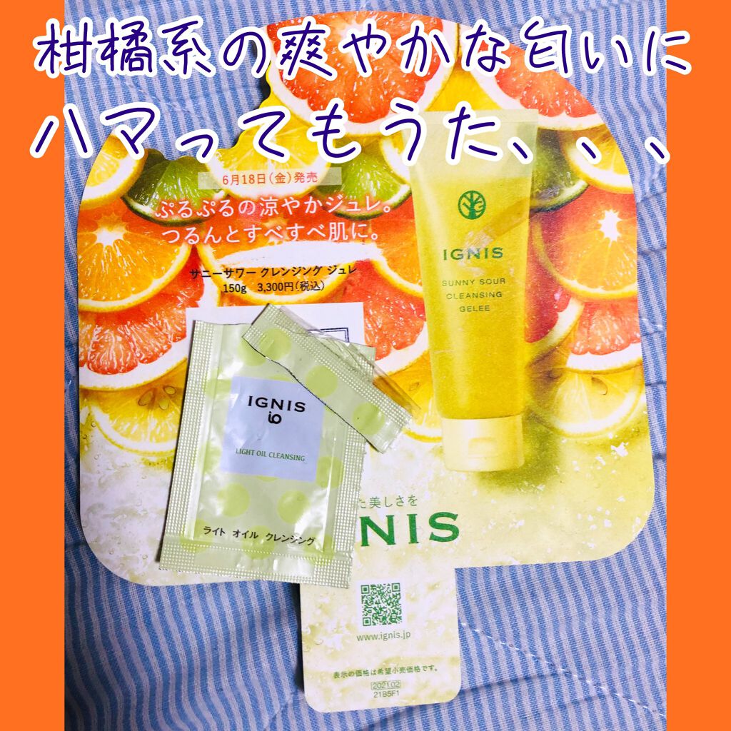 サニーサワー クレンジング ジュレ/IGNIS/クレンジングジェルを使ったクチコミ（1枚目）