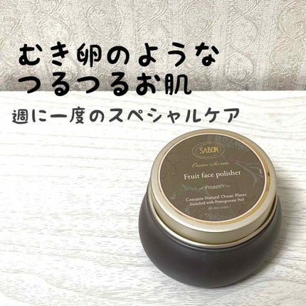 オーシャンシークレット フルーツ フェイスポリッシャー/SABON/スクラブ・ゴマージュを使ったクチコミ(1枚目)
