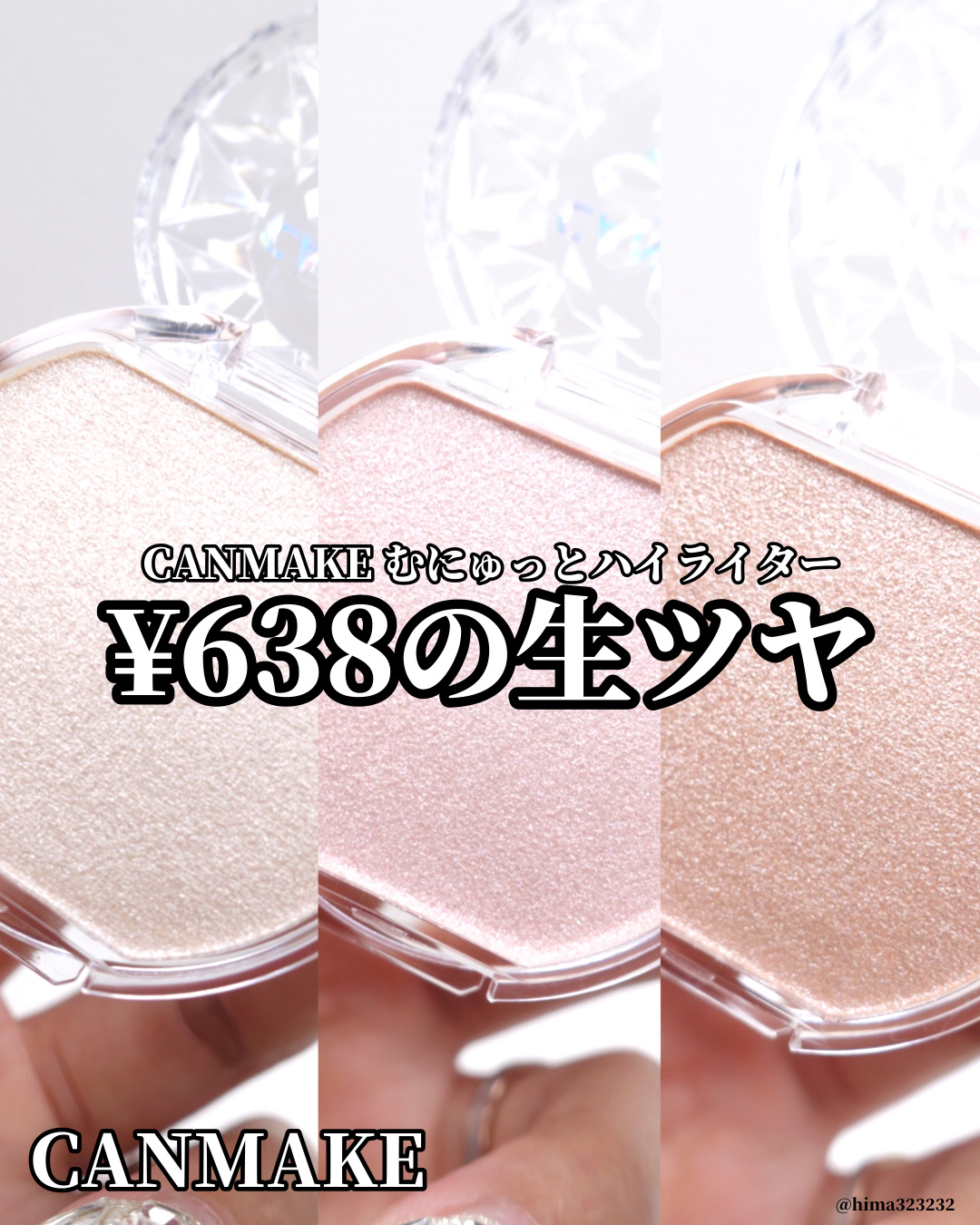 むにゅっとハイライター/キャンメイク/クリームハイライトを使ったクチコミ（1枚目）