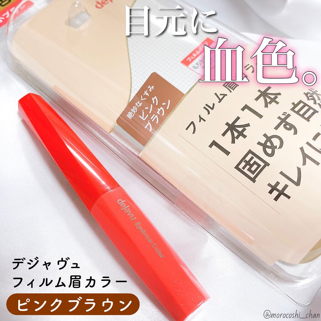 フィルム眉カラー/デジャヴュ/眉マスカラを使ったクチコミ(1枚目)
