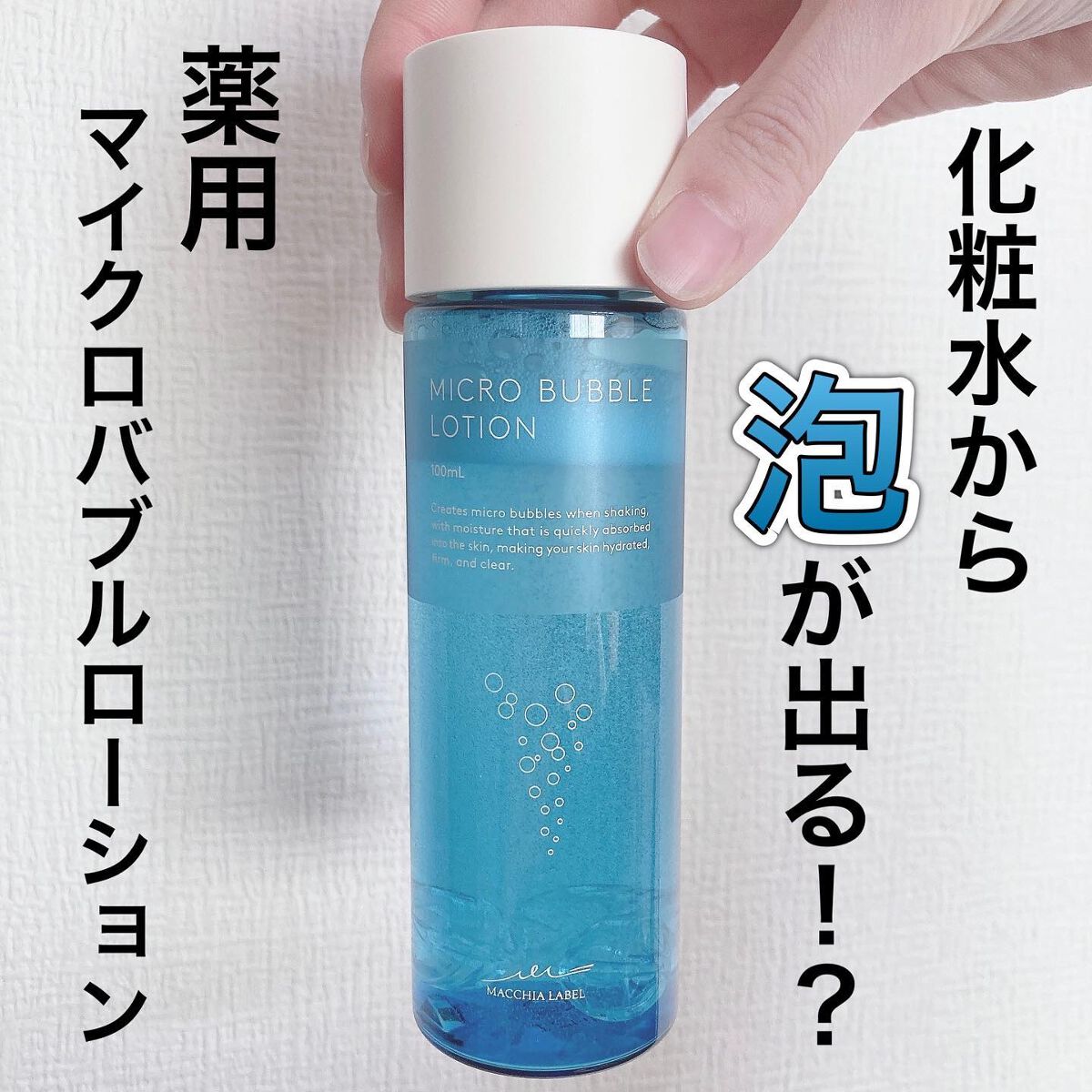 薬用マイクロバブルローション/Macchia Label/化粧水を使ったクチコミ(1枚目)