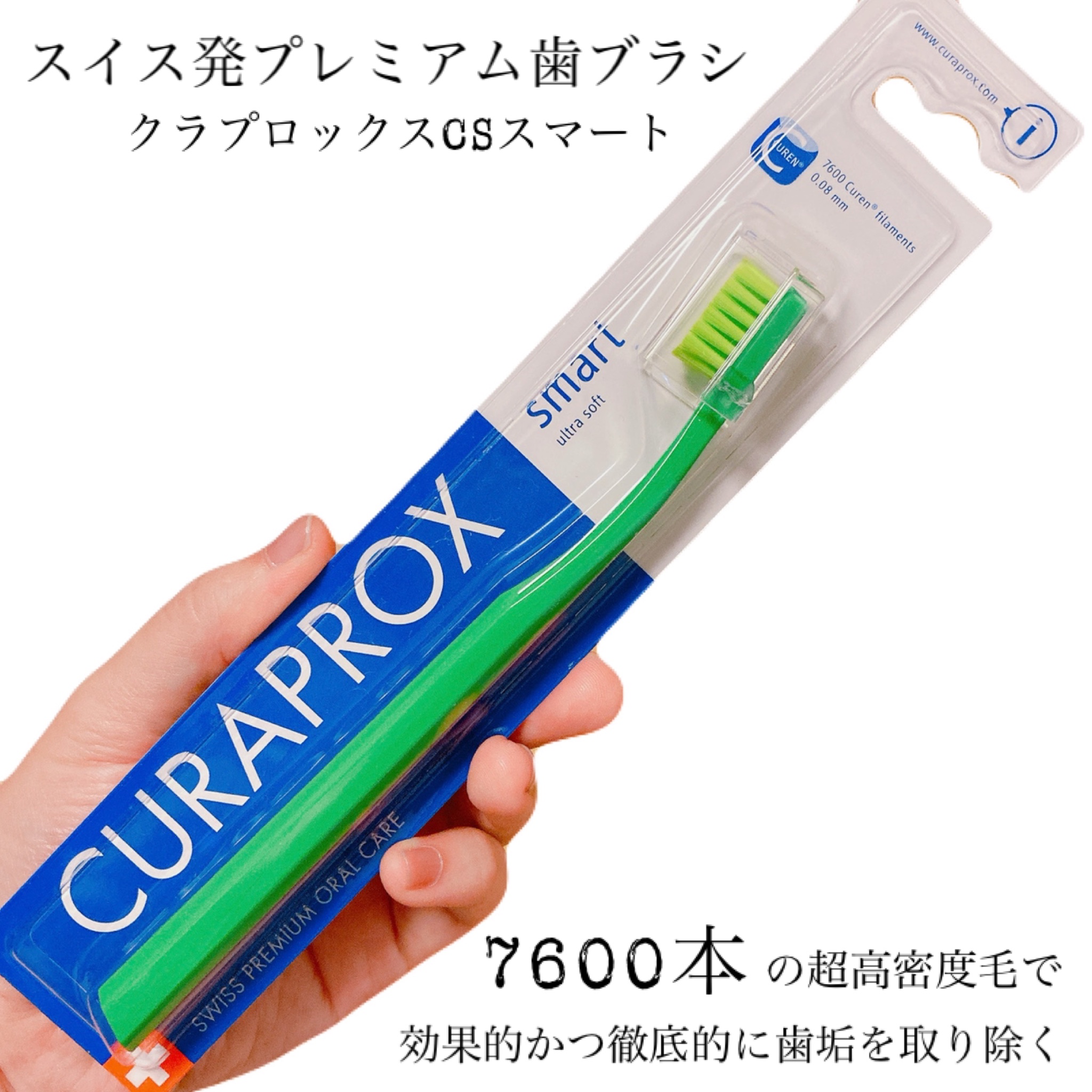 CS スマート/CURAPROX/歯ブラシを使ったクチコミ（1枚目）