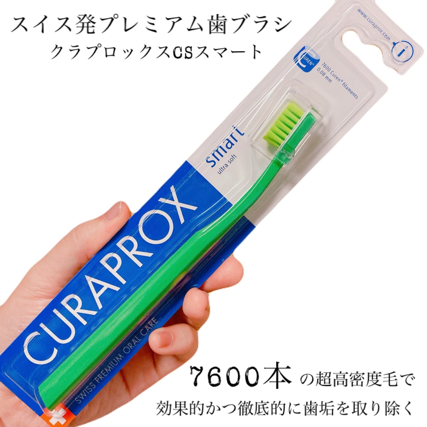CS スマート/CURAPROX/歯ブラシを使ったクチコミ(1枚目)
