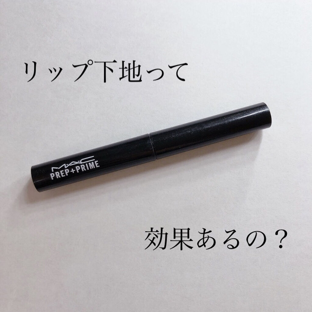 M·A·C プレップ プライム リップ/M・A・C/リップクリームを使ったクチコミ（1枚目）