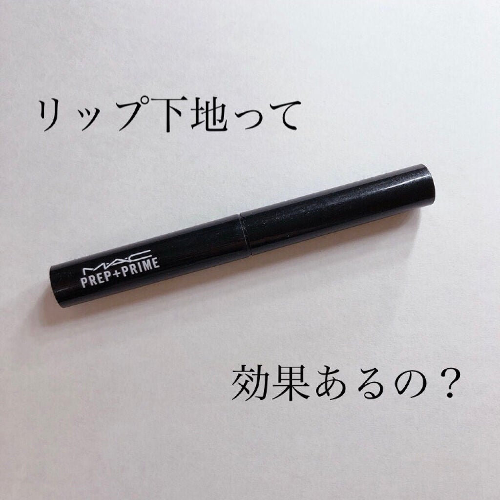 M·A·C プレップ プライム リップ/M・A・C/リップクリームを使ったクチコミ(1枚目)