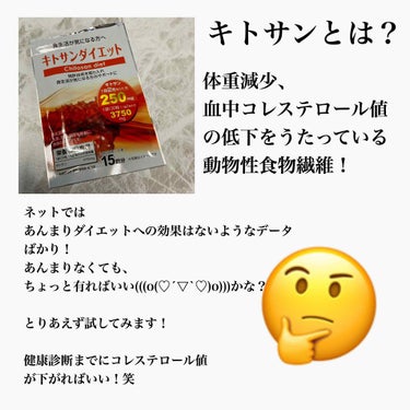 DAISO キトサンダイエットのクチコミ「DAISO
キトサンダイエット　　

ダイソーの気になるサプリためしてみました！
飲みやすいで.....」（2枚目）