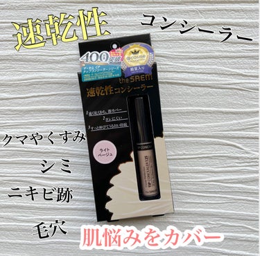 カバーパーフェクション チップコンシーラー/the SAEM/リキッドコンシーラーを使ったクチコミ（1枚目）