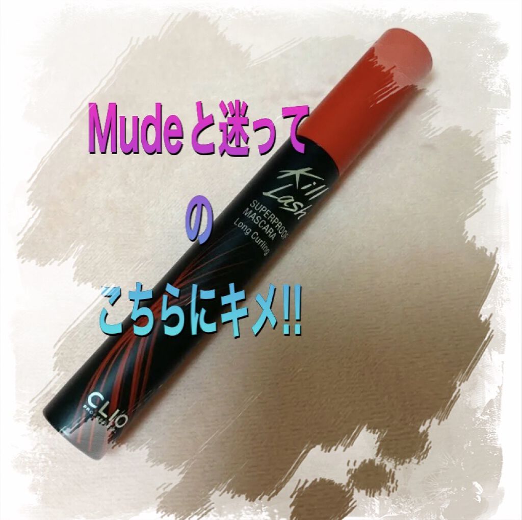 キル ラッシュ スーパープルーフ マスカラ/CLIO/マスカラを使ったクチコミ（1枚目）