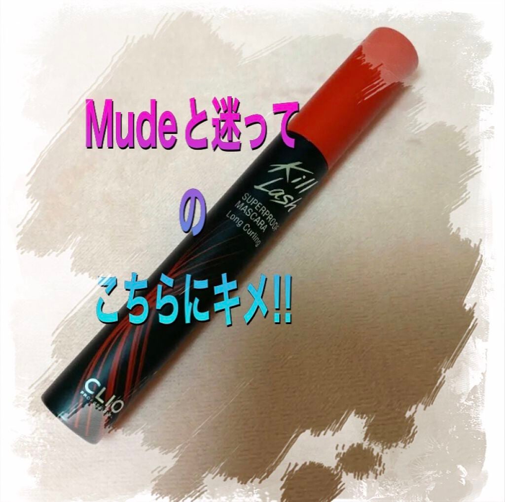 キル ラッシュ スーパープルーフ マスカラ/CLIO/マスカラを使ったクチコミ(1枚目)