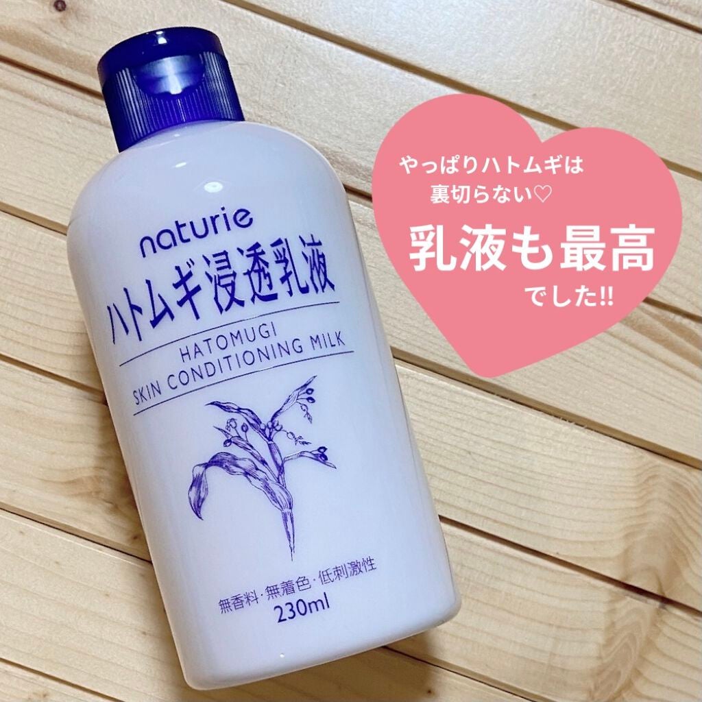 ハトムギ浸透乳液(ナチュリエ スキンコンディショニングミルク)/ナチュリエ/乳液を使ったクチコミ(1枚目)