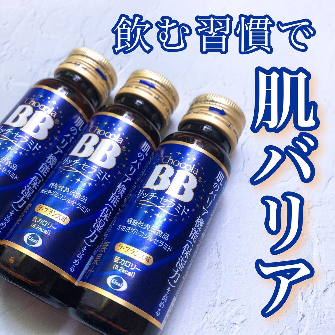 チョコラBBリッチセラミド/チョコラBB/美容ドリンクを使ったクチコミ(1枚目)