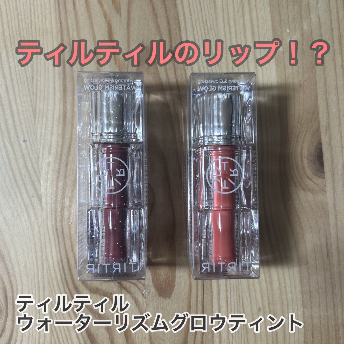 ウォーターリズムグロウティント/TIRTIR(ティルティル)/リップティントを使ったクチコミ(1枚目)