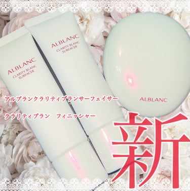 ALBLANC クラリティブラン フィニッシャーのクチコミ「アルブラン様からいただきました。
 
☁️🪽🫖🎧✉️🤍☁️🪽🫖🎧✉️🤍☁️🪽🫖

きれいな素肌.....」（1枚目）