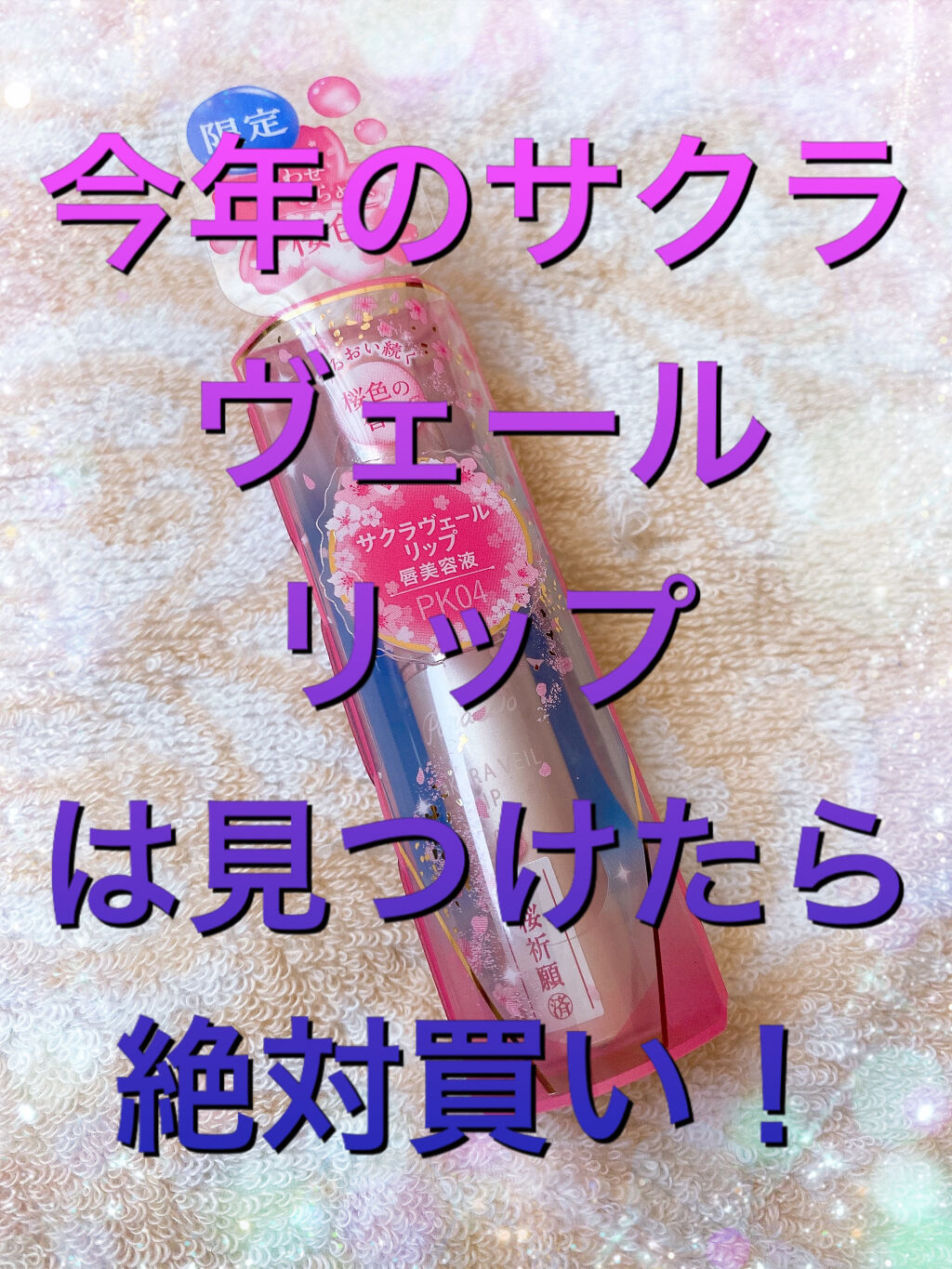 サクラヴェールリップ/パラドゥ/リップクリームを使ったクチコミ（1枚目）