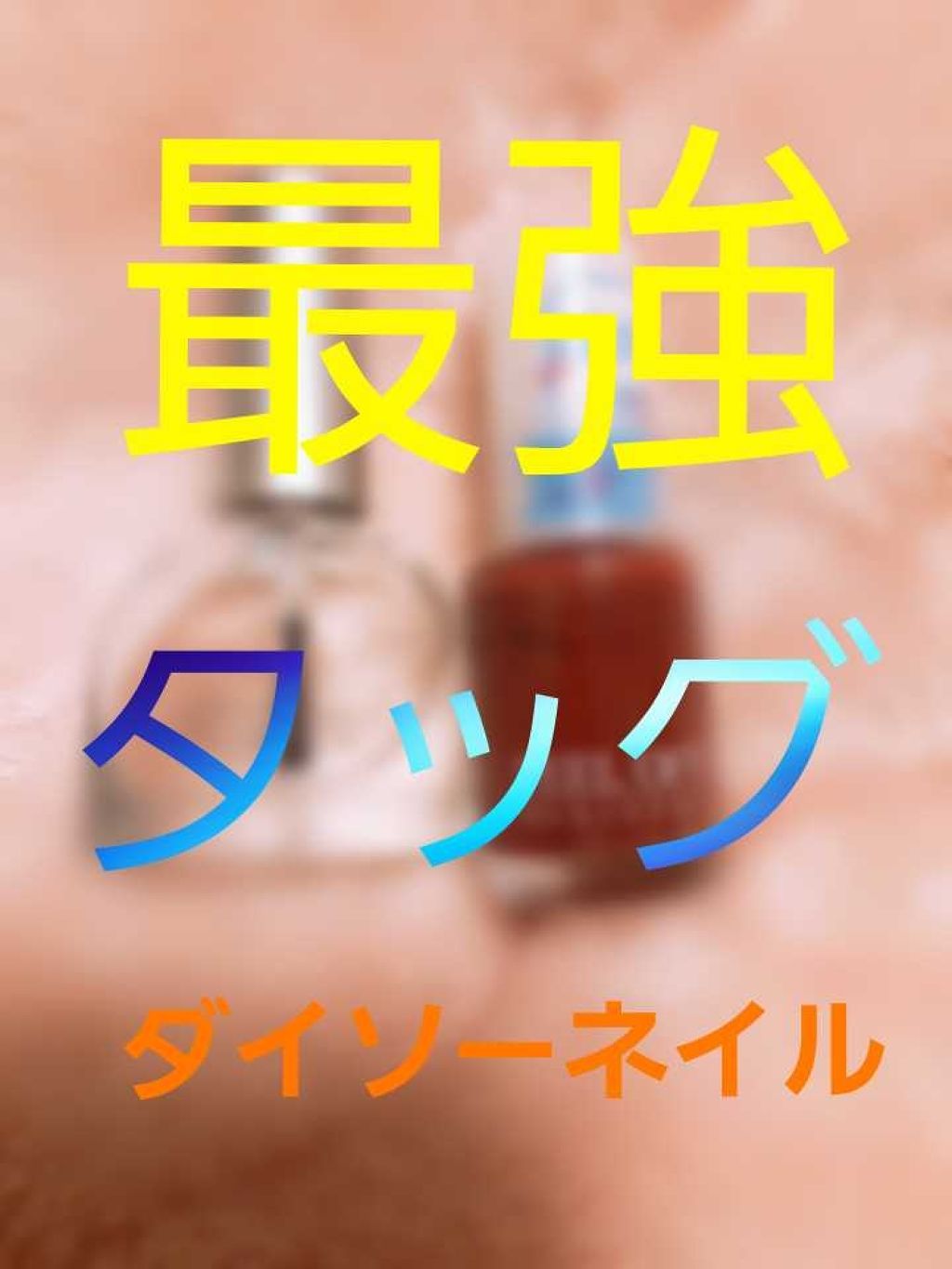 速乾性トップコート/DAISO/ネイルトップコートを使ったクチコミ(1枚目)