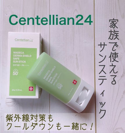マデカダーマシールド セーフサンスティック(SPF50+ PA++++)/センテリアン24/日焼け止めスティックを使ったクチコミ(1枚目)