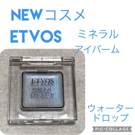 ミネラルアイバーム/エトヴォス/ジェル・クリームアイシャドウを使ったクチコミ(1枚目)