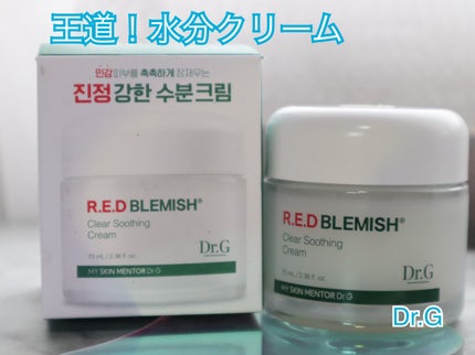 レッドブレミッシュ クリアスージングクリーム/Dr.G/フェイスクリームを使ったクチコミ(1枚目)