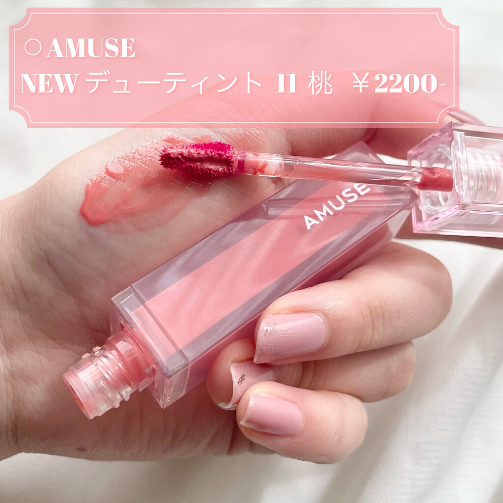 デューティント 【旧】11 桃/AMUSE/リップティントを使ったクチコミ（2枚目）