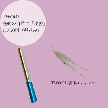 TWOOLダブルアイリッドハイブリットフィルム/SHOBIDO/二重まぶた用アイテムを使ったクチコミ（2枚目）