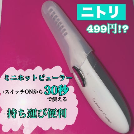 ミニホットアイラッシュカーラー/ニトリ/ホットビューラーを使ったクチコミ(1枚目)