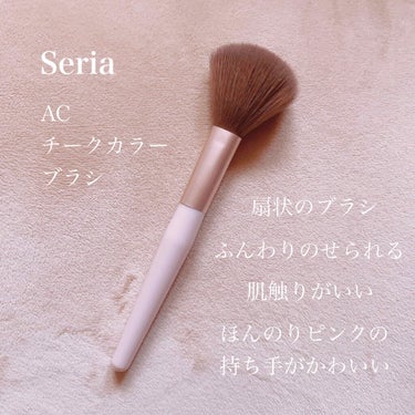 
💄AC チークカラーブラシ


最近発売されたブラシで気になって
購入してみました( ⸝⸝•ᴗ•⸝⸝ )


扇型に広がっていて上から見ると
少し潰れている感じのブラシ！



私はチークではなくパウ