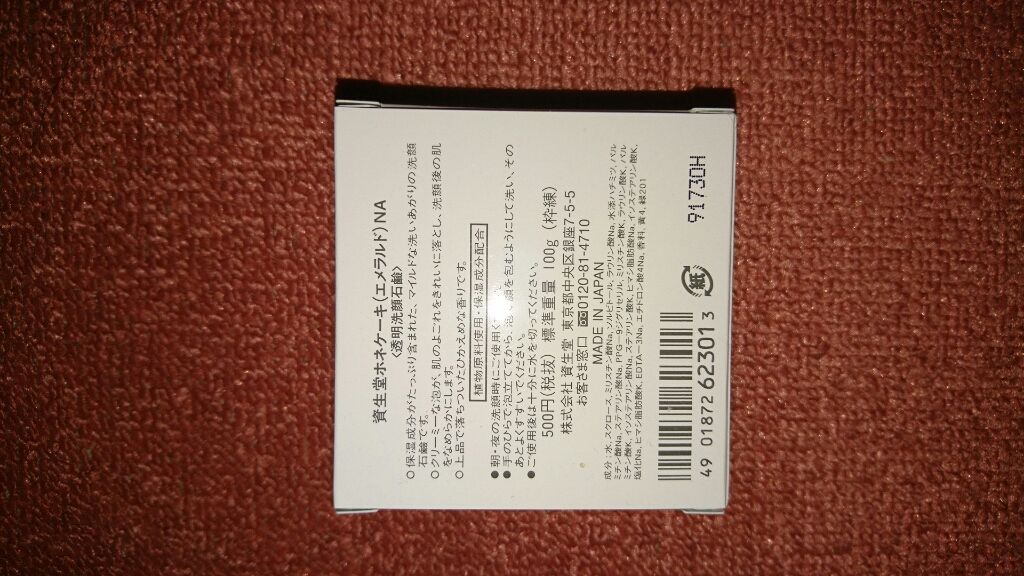 ホネケーキ(エメラルド)NA/SHISEIDO/洗顔石鹸を使ったクチコミ（2枚目）