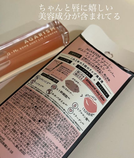 キューミ―ボムショットリッププランパー/AGARISM/リッププランパーを使ったクチコミ(2枚目)