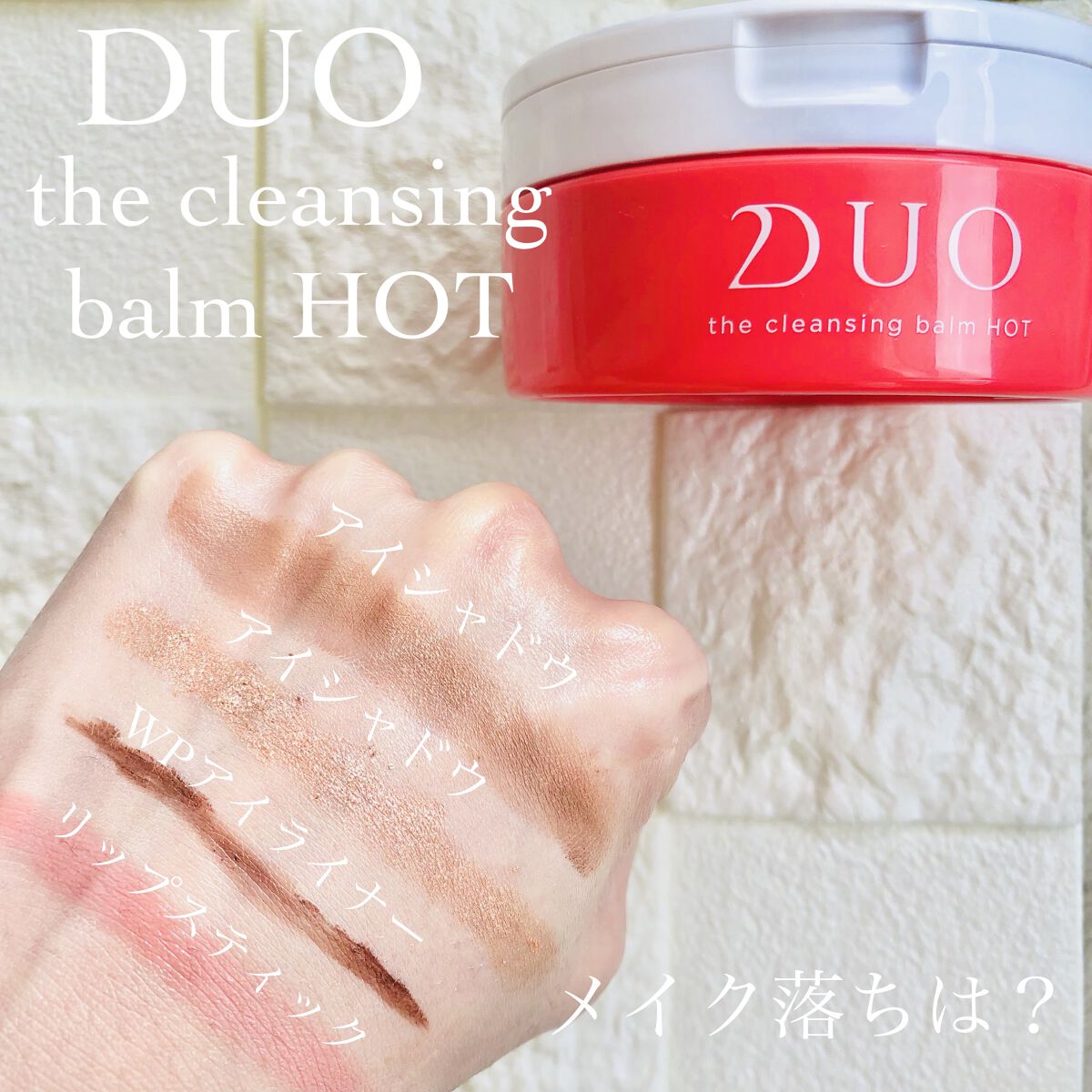 デュオ ザ クレンジングバーム ホットa/DUO/クレンジングバームを使ったクチコミ（3枚目）