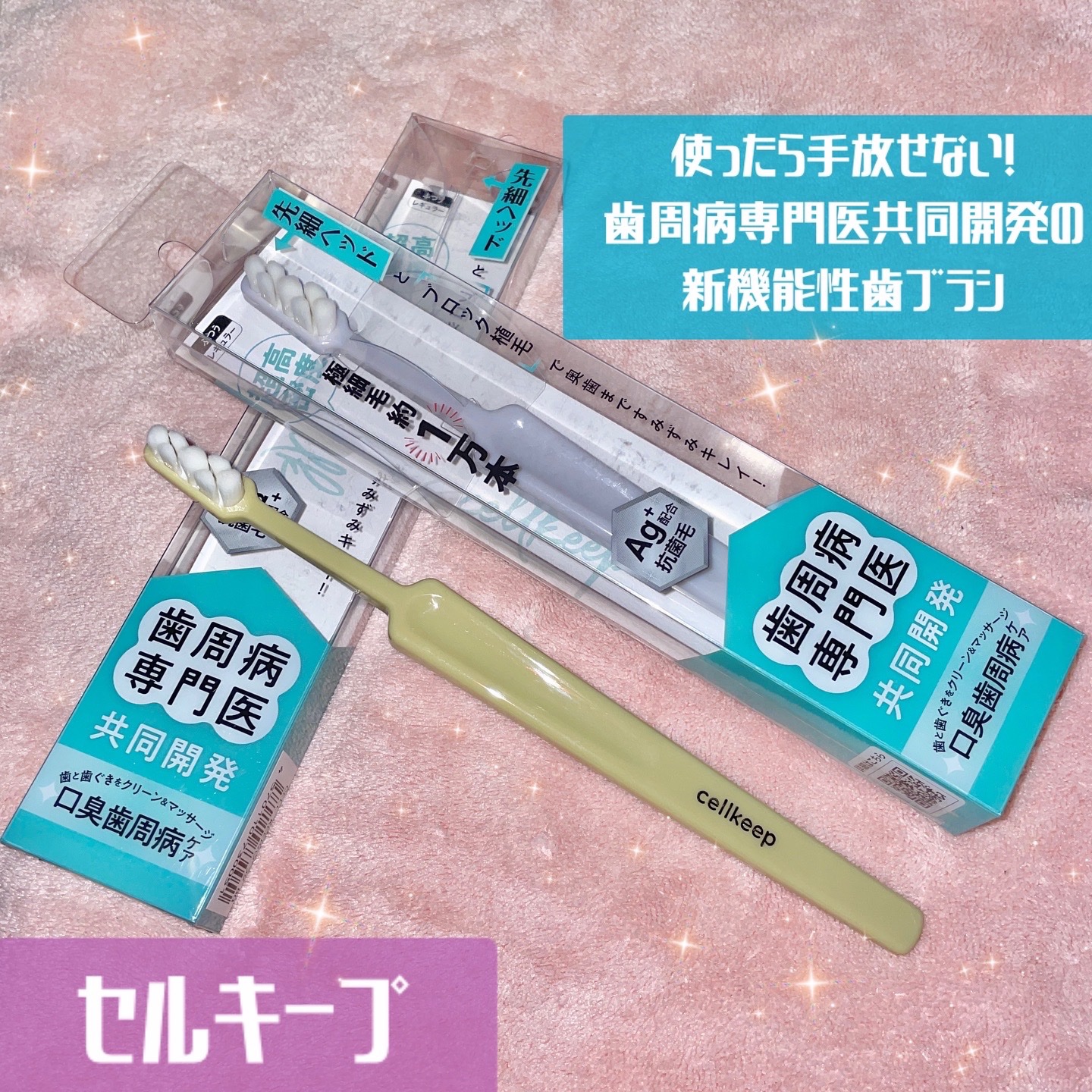 CELL KEEP セルキープ/セラ/歯ブラシを使ったクチコミ（1枚目）
