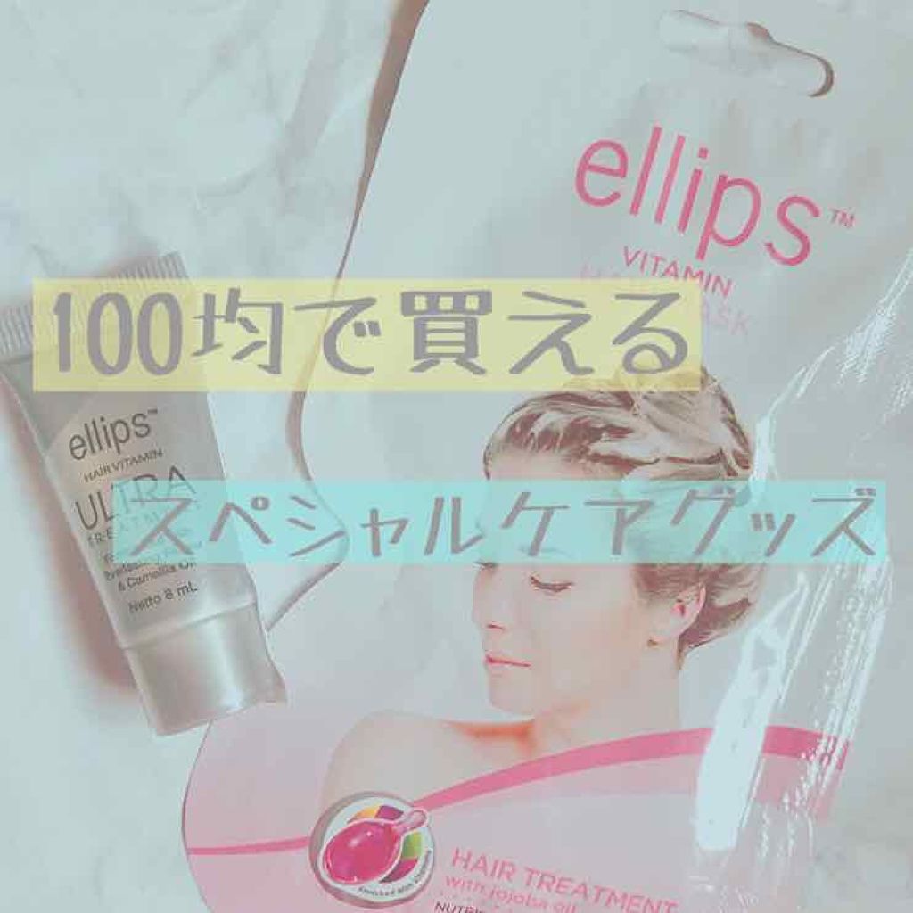 ヘアーオイル【ニュートリカラー】/ellips/ヘアオイルを使ったクチコミ（1枚目）