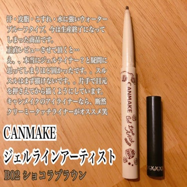 
🐶CANMAKE  ジェルラインアーティスト🐶

B02 ショコラブラウン　¥550


今は生産終了になってしまったアイライナー🙊

正直にレビューさせて頂くと…
やや固めのアイライナーでした😅
そ