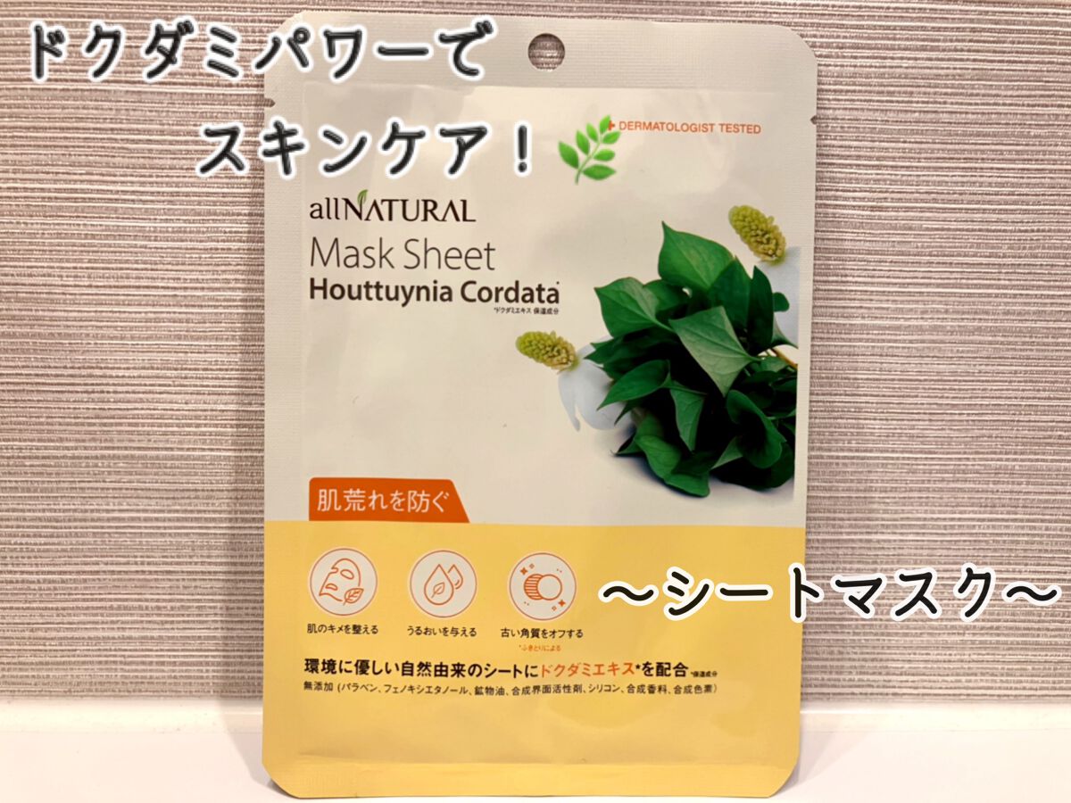 オールナチュラル マスクパックDK/allNATURAL/シートマスク・パックを使ったクチコミ(1枚目)