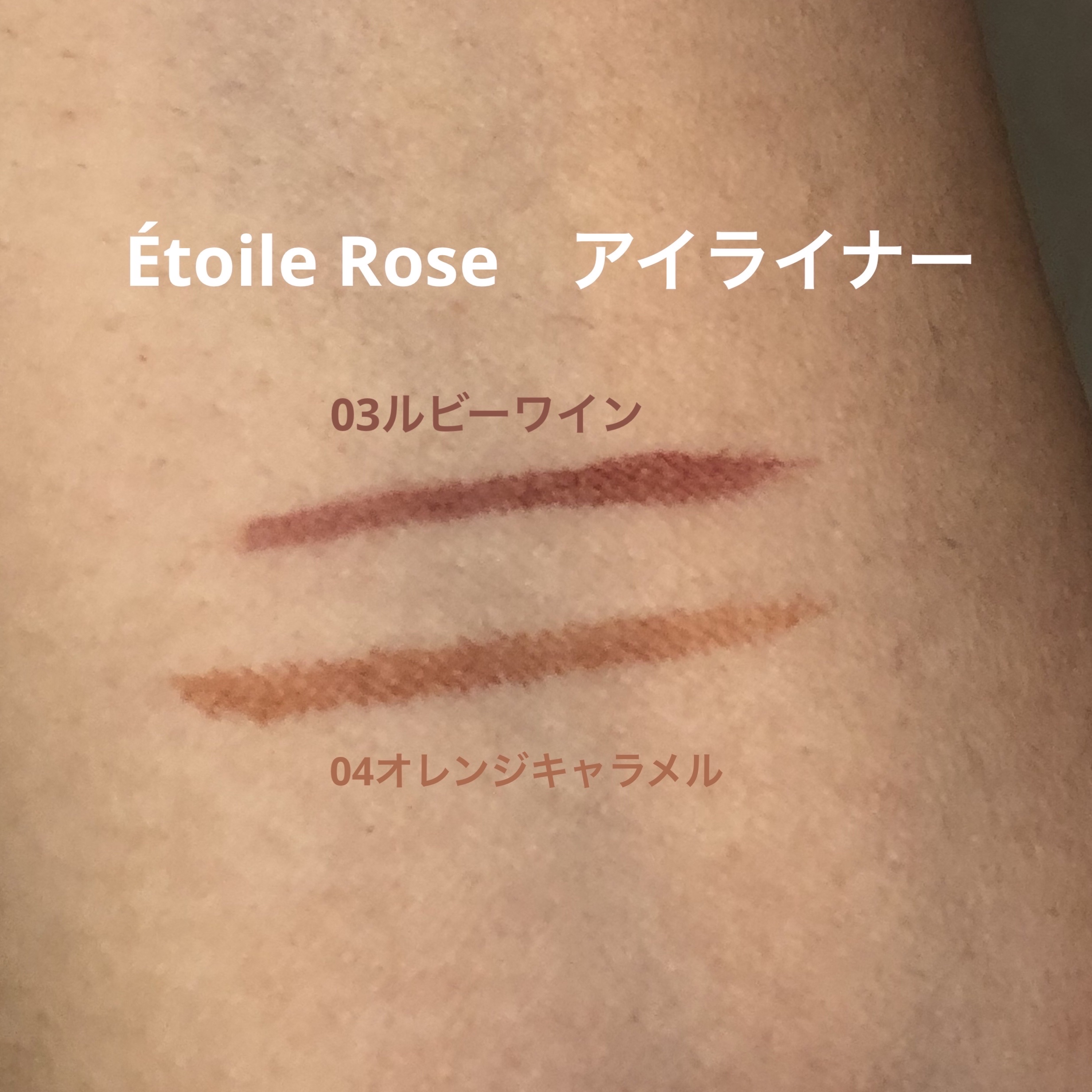 アイライナー 04 オレンジキャラメル/Étoile Rose/リキッドアイライナーを使ったクチコミ（3枚目）