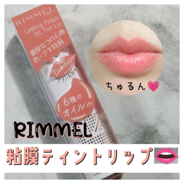 リンメル ラスティングフィニッシュ オイルティントリップのクチコミ「【新粘膜リップ👄半額でゲット✊💖】

天神LOFTでやっていたセールで可愛かったから衝動買いし.....」（1枚目）