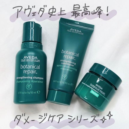 ボタニカル リペア シャンプー/コンディショナー/AVEDA/サロンシャンプーを使ったクチコミ(1枚目)