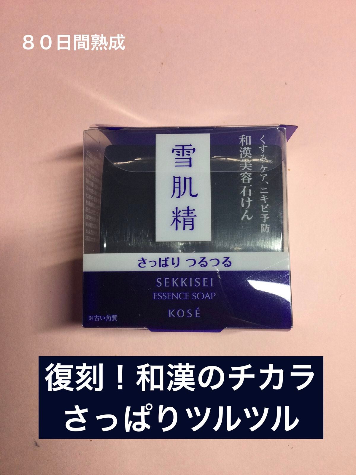 エッセンス ソープ/雪肌精/洗顔石鹸を使ったクチコミ(1枚目)
