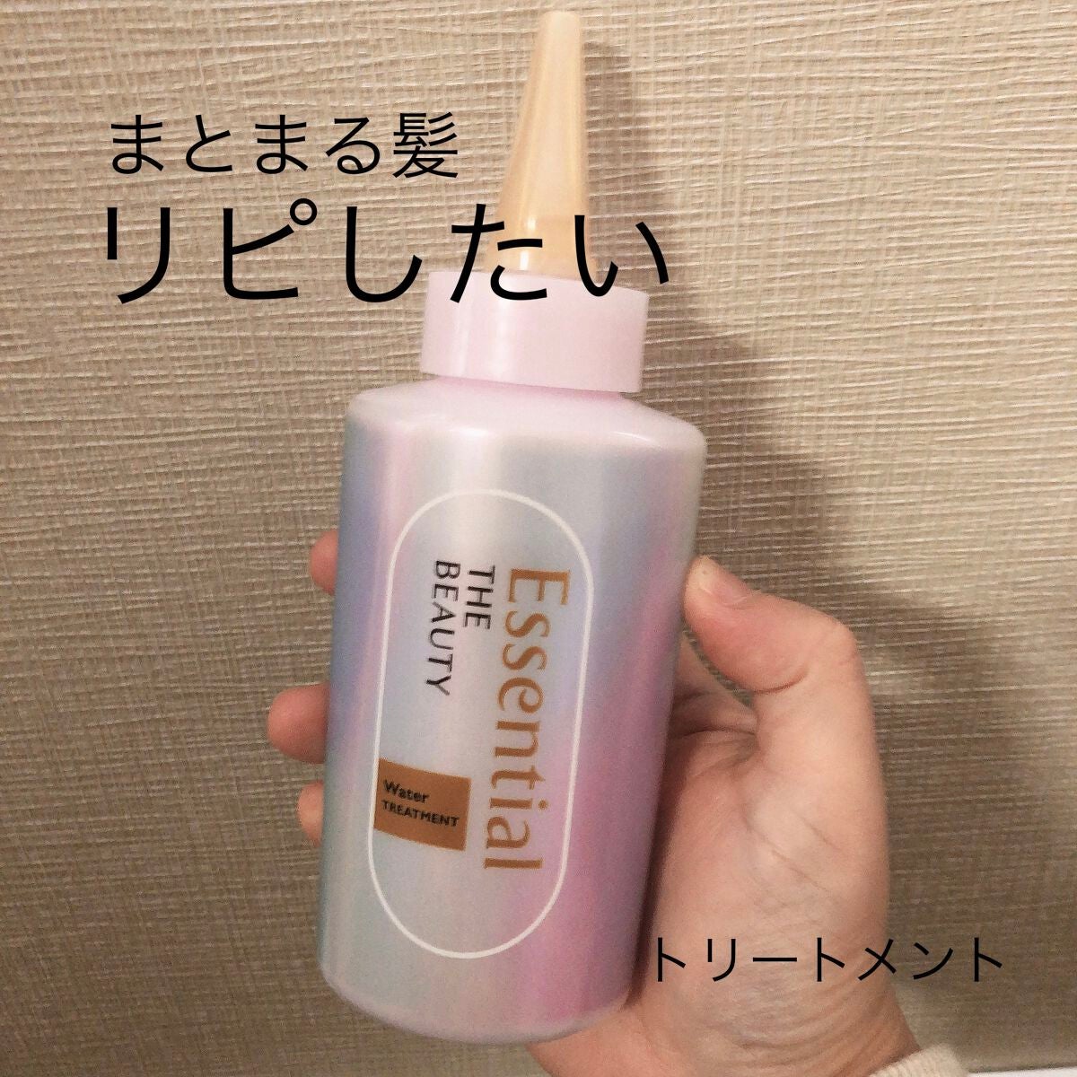 エッセンシャル プレミアム ウォータートリートメント EXスムース/エッセンシャル/アウトバストリートメントを使ったクチコミ(1枚目)