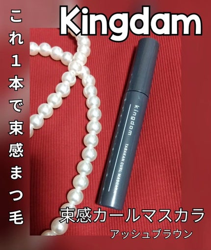 キングダム 束感カールマスカラ/キングダム/マスカラを使ったクチコミ(1枚目)