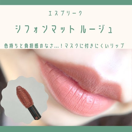 シフォンマット ルージュ/ESPRIQUE/口紅を使ったクチコミ(1枚目)