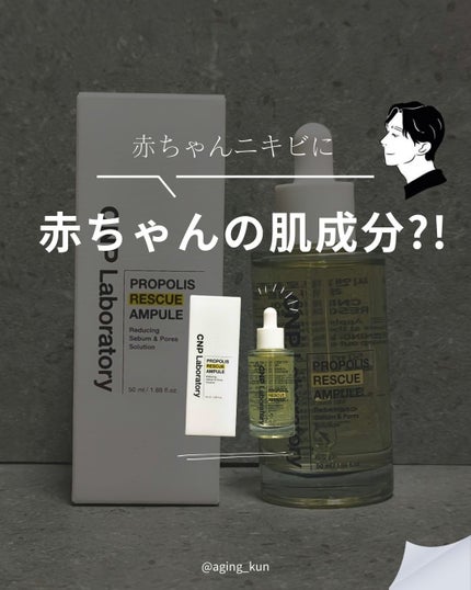 プロポリスレスキューアンプル 50ml/CNP Laboratory/美容液を使ったクチコミ(1枚目)