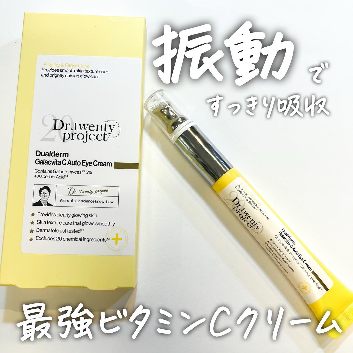 デュアルダムガーラックビタCオートアイクリーム/Dr.Twenty Project/アイケア・アイクリームを使ったクチコミ(1枚目)