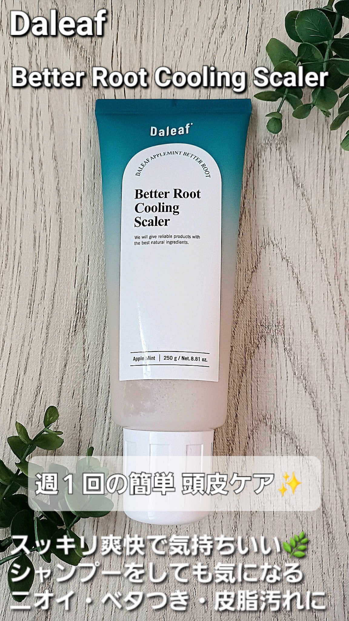 アップルミントクーリングスケーラー/Daleaf/頭皮ケアを使ったクチコミ(1枚目)