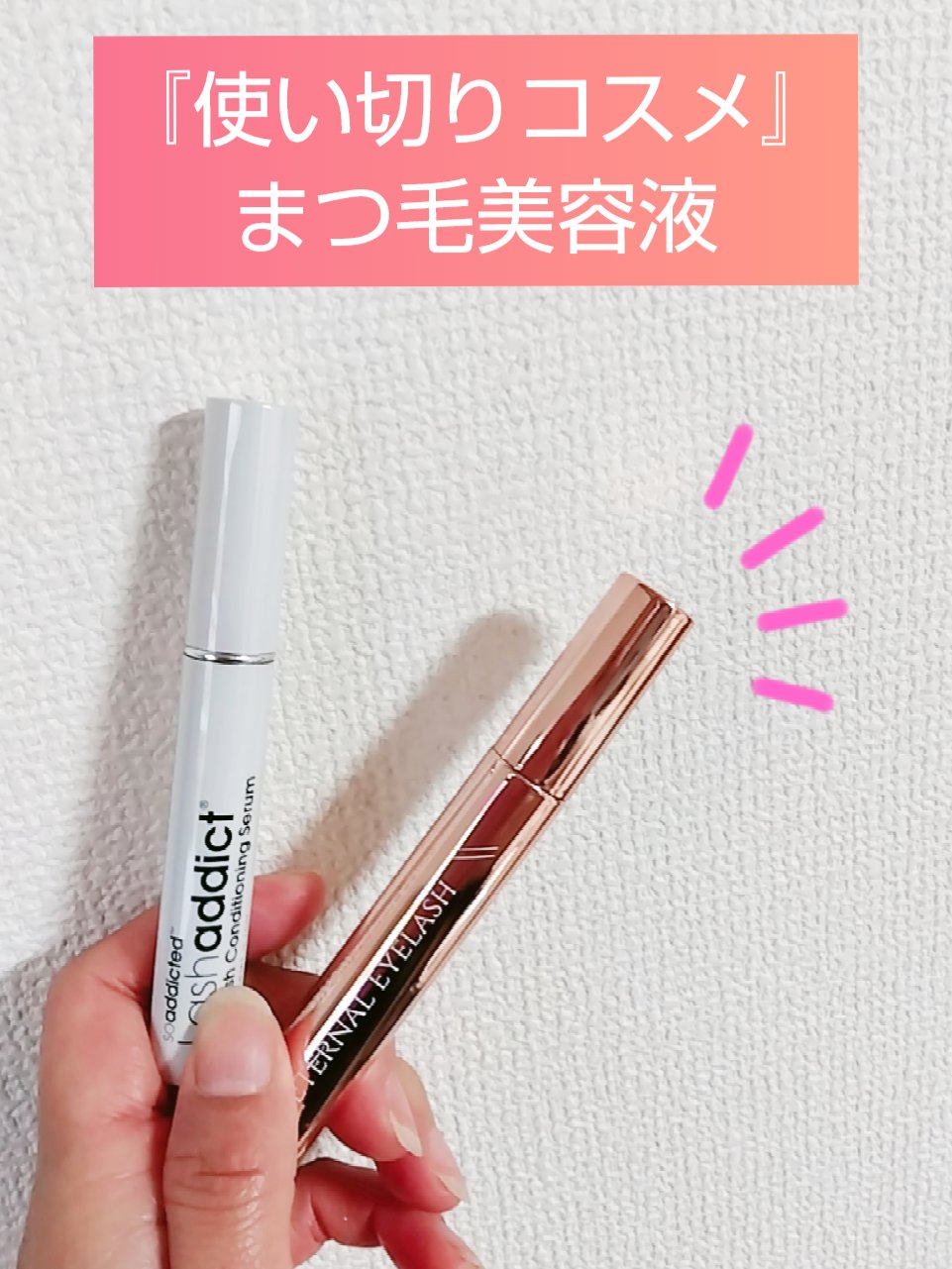 エターナルアイラッシュ/リュバンブラン/まつげ美容液を使ったクチコミ（1枚目）