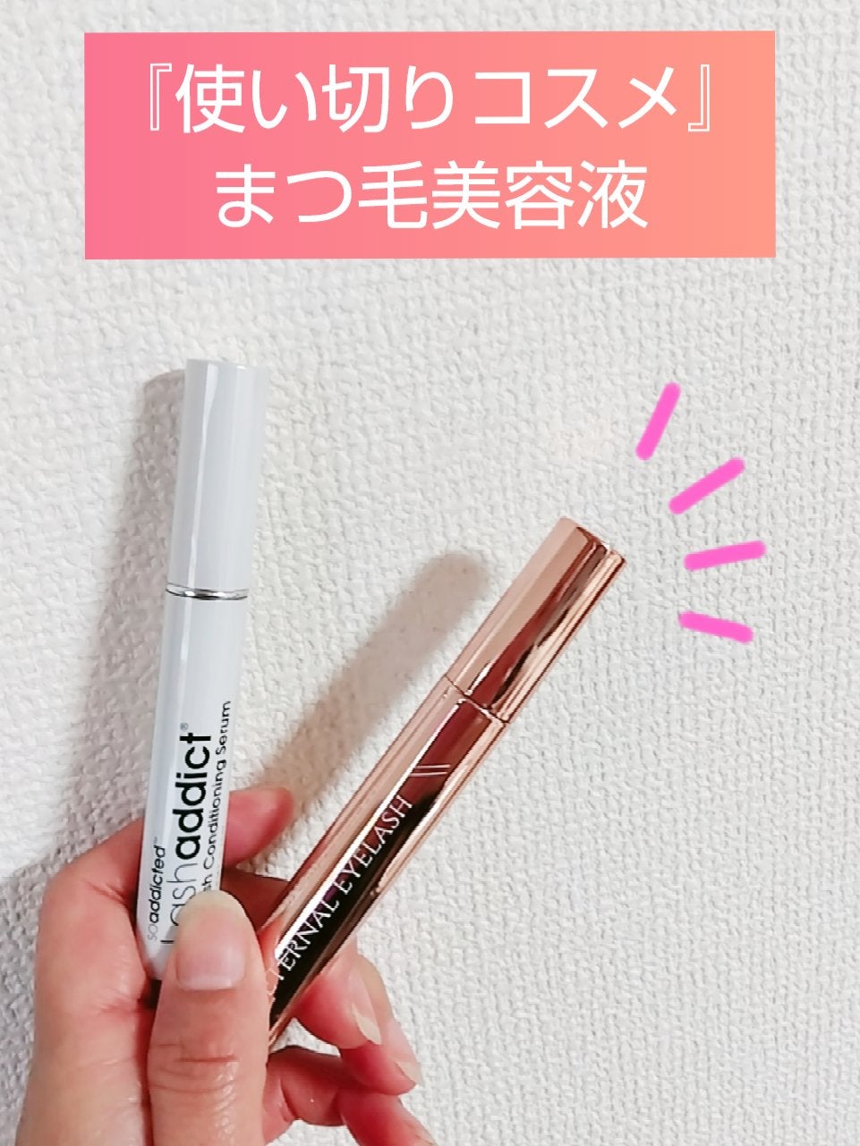 エターナルアイラッシュ/リュバンブラン/まつげ美容液を使ったクチコミ(1枚目)
