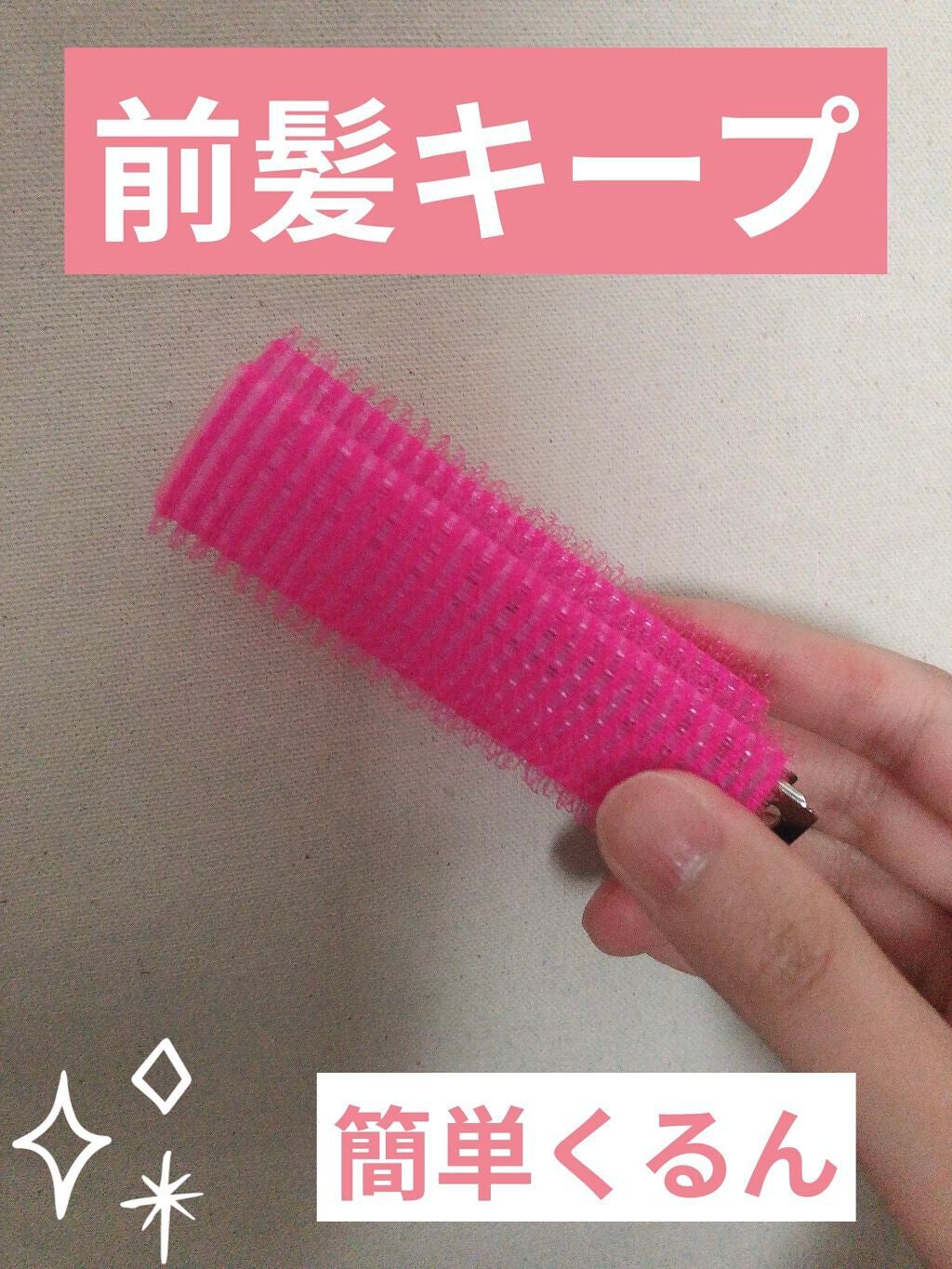 フルリフアリ くるんっと前髪カーラー/STYLE+NOBLE/ヘアケアグッズを使ったクチコミ(1枚目)