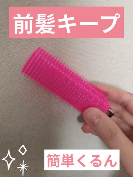 フルリフアリ くるんっと前髪カーラー ピンク/STYLE+NOBLE/ヘアケアグッズを使ったクチコミ(1枚目)