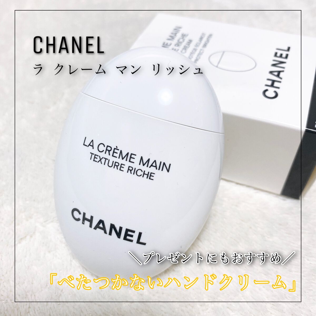 ラ クレーム マン リッシュ/CHANEL/ハンドクリームを使ったクチコミ(1枚目)