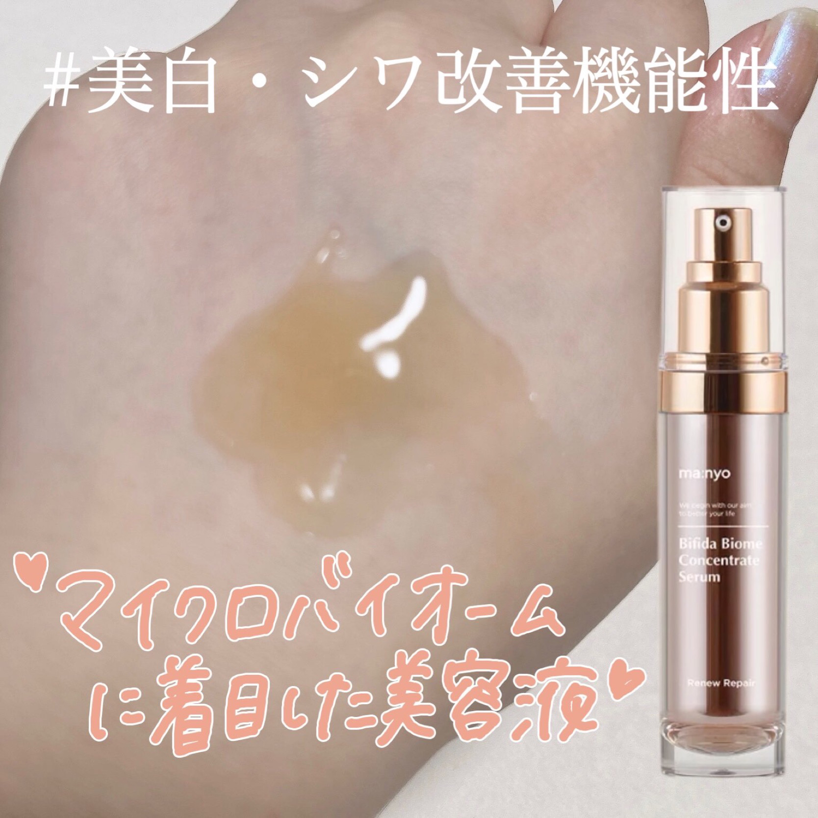 ビフィダバイオーム コンセントレート セラム/manyo/美容液を使ったクチコミ（1枚目）